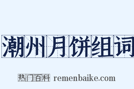潮州月饼组词是什么意思的图片